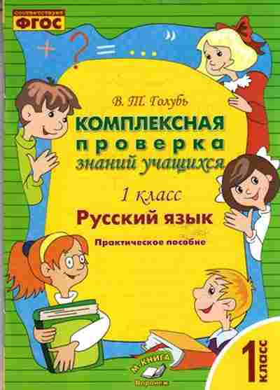 Книга Комплексная проверка знаний учащихся 1кл. Русс.яз. Голубь В., б-2376, Баград.рф